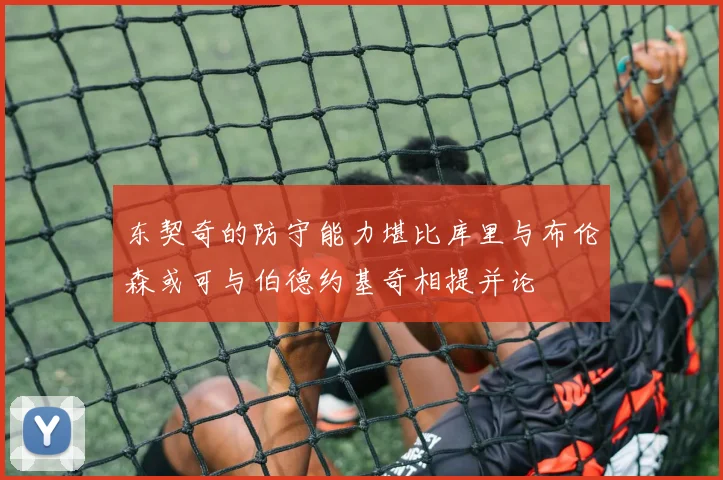 东契奇的防守能力堪比库里与布伦森或可与伯德约基奇相提并论