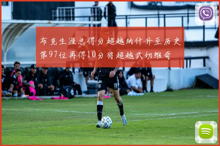 布克生涯总得分超越纳什升至历史第97位再得10分将超越武切维奇