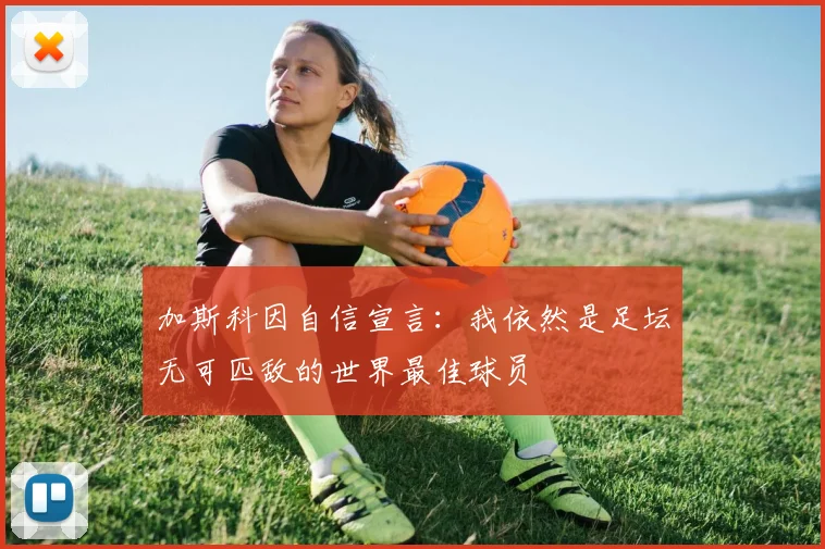 加斯科因自信宣言：我依然是足坛无可匹敌的世界最佳球员