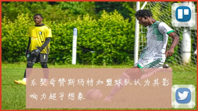 东契奇赞斯玛特加盟球队认为其影响力超乎想象