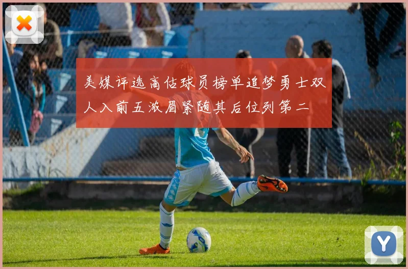 美媒评选高估球员榜单追梦勇士双人入前五浓眉紧随其后位列第二