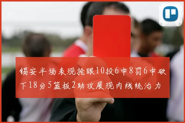 锡安半场表现抢眼10投6中8罚6中砍下18分5篮板2助攻展现内线统治力