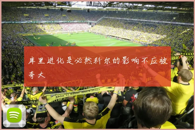 库里进化是必然科尔的影响不应被夸大