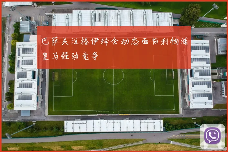 巴萨关注格伊转会动态面临利物浦皇马强劲竞争